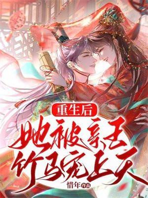 重生后,她被亲王竹马宠上天