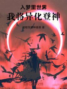 入梦里世界,我将异化登神