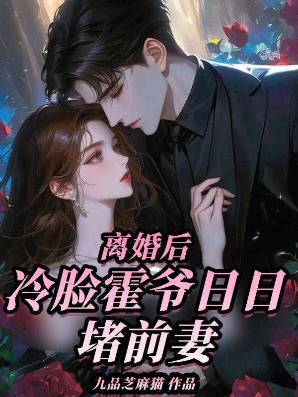 离婚后,冷脸霍爷日日堵前妻