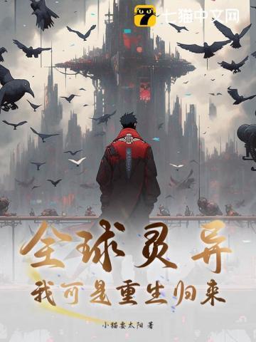 全球灵异?我可是重生归来!