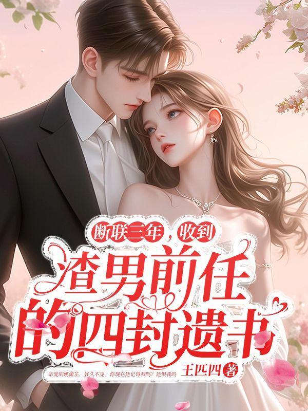 断联三年，收到渣男前任的四封遗书