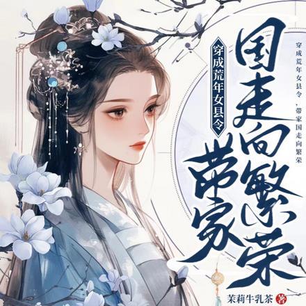 穿成荒年女县令,带家国走向繁荣