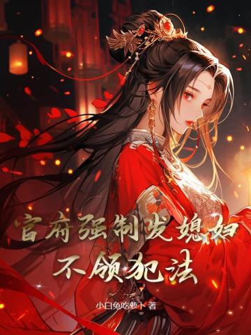 官府强制发媳妇,不领犯法