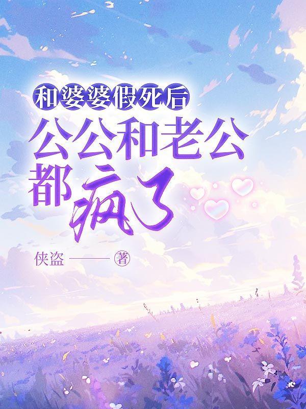 和婆婆假死后,公公和老公都疯了