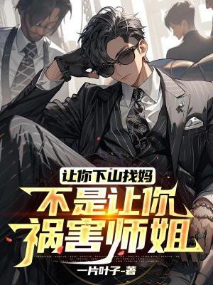 让你下山找妈,不是让你祸害师姐