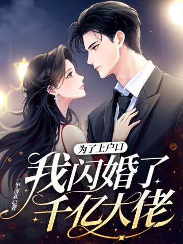 为了上户口,我闪婚了千亿大佬