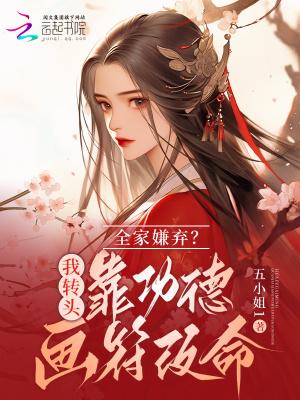 五岁奶包遭人嫌?靠功德画符改命