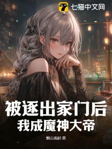 被逐出家门后,我成魔神大帝!
