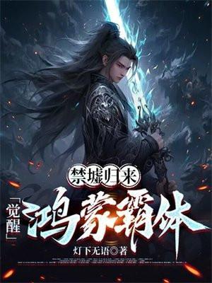 禁墟归来,觉醒鸿蒙霸体