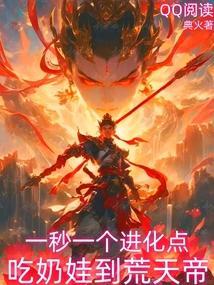 一秒一个进化点,吃奶娃到荒天帝