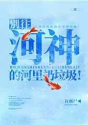 别往河神的河里扔垃圾!