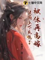 被休再高嫁,侯府上下死绝了