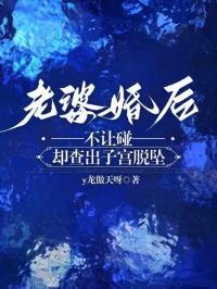 老婆婚后不让碰,却查出子宫脱坠