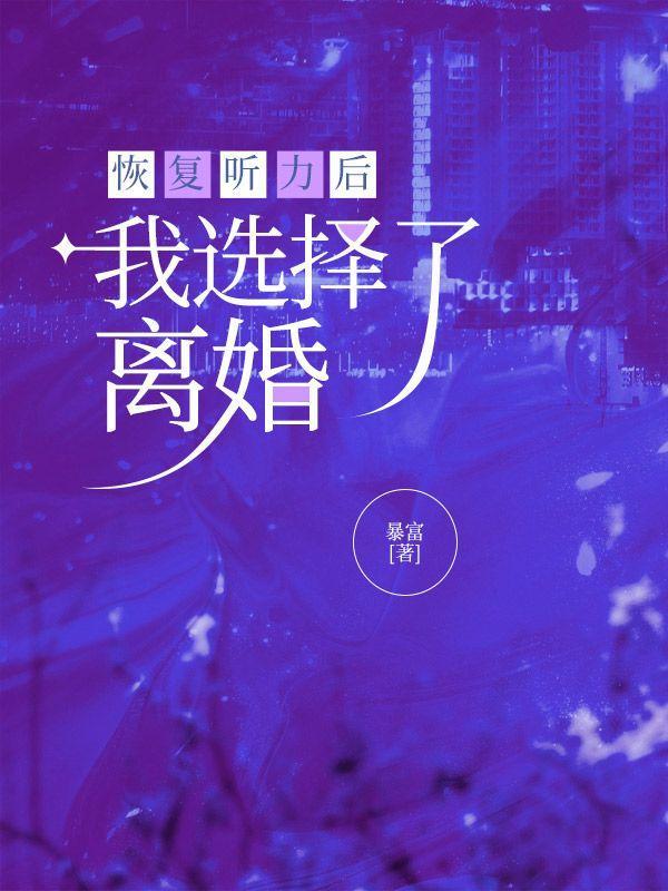 恢复听力后,我选择了离婚