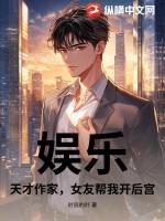 娱乐:天才作家,女友帮我开后宫