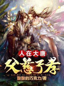 人在大唐,父慈子孝