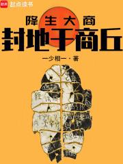 降生大商:封地于商丘