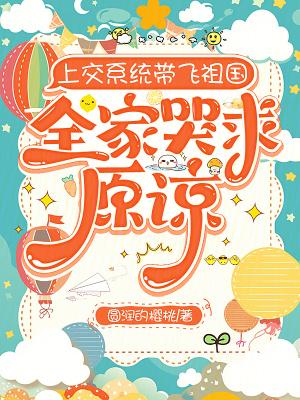 上交系统带飞祖国,全家哭求原谅