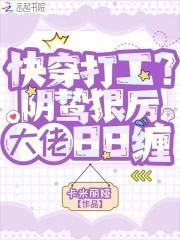 快穿打工？阴鸷狠厉大佬日日缠