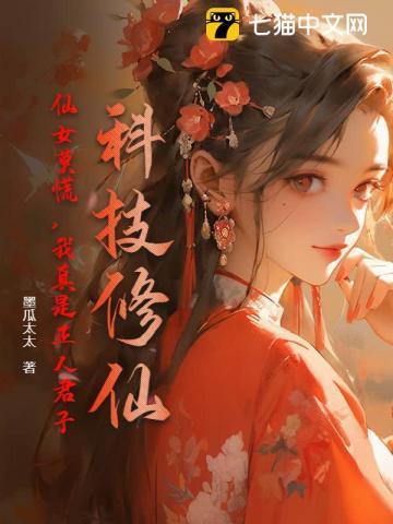 科技修仙:仙女莫慌,我真是正人君子