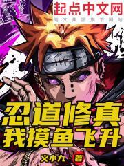 忍道修真:我摸鱼飞升