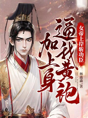 女帝上岸斩功臣,逼我黄袍加上身