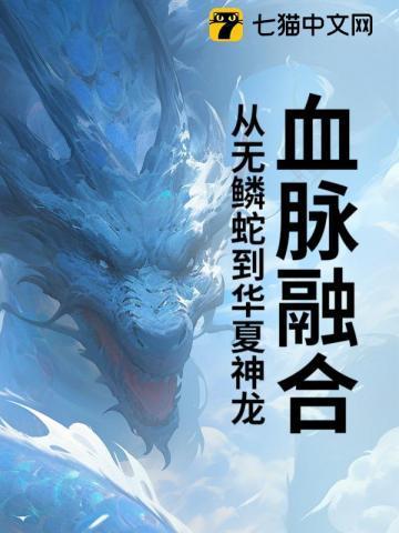 血脉融合,从无鳞蛇到华夏神龙