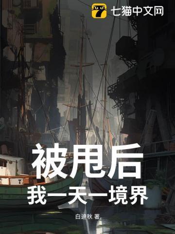 被甩后,我一天一境界