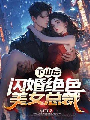 下山后,闪婚绝色美女总裁