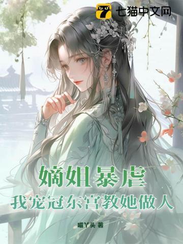 庶妹太娇,同嫁嫡姐夜夜守空房