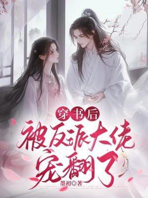 穿书后,被反派大佬宠翻了
