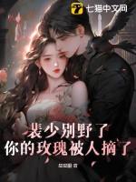裴少别野了,你的玫瑰被人摘了
