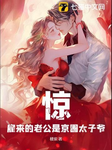 渣男滚蛋!我已经和京圈太子领证了