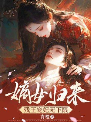 嫡女归来:残王宠妃无下限
