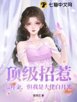 顶级招惹!虽拜金,但我是大佬白月光