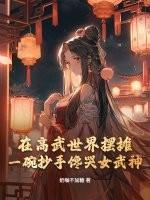 在高武世界摆摊,一碗抄手馋哭女武神!