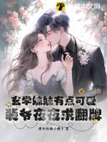 玄学妹妹有点可爱,裴爷夜夜求翻牌