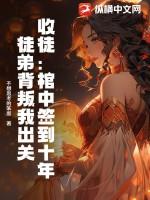 收徒:棺中签到十年,徒弟背叛我出关
