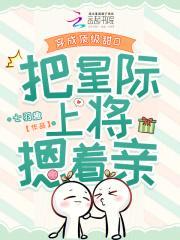 穿成顶级甜O,把星际上将摁着亲