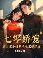 七零娇宠:资本家小姐搬空全家嫁军官