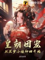 皇朝团宠,从三岁小娃种田开始!