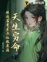 天生穷命:侯府富贵差点让我暴毙