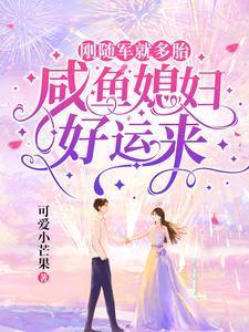 刚随军就多胎，咸鱼媳妇好运来