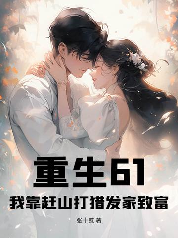 重生61:我靠赶山打猎发家致富