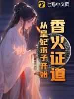 香火证道,从皇妃求子开始