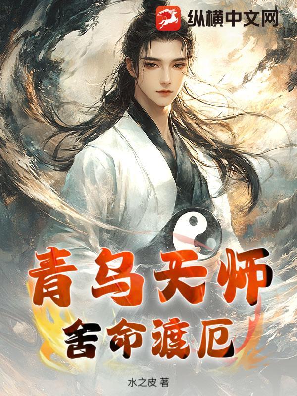 青乌天师:舍命渡厄