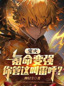 鬼灭:氪命变强你管这叫雷呼?