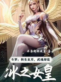 斗罗:转生玄月武魂却是冰之女皇