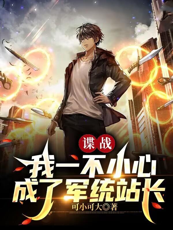 我真的是卧底啊!