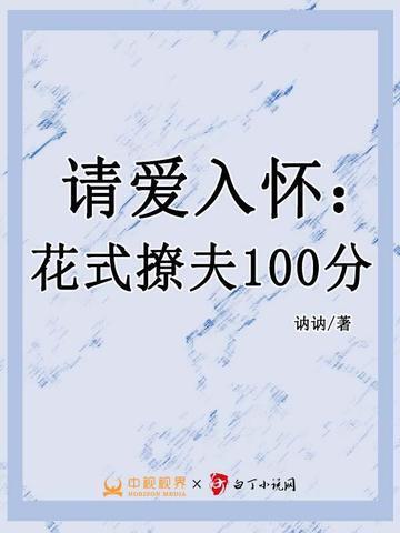 请爱入怀:花式撩夫100分